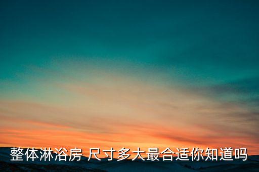 整體淋浴房 尺寸多大最合適你知道嗎
