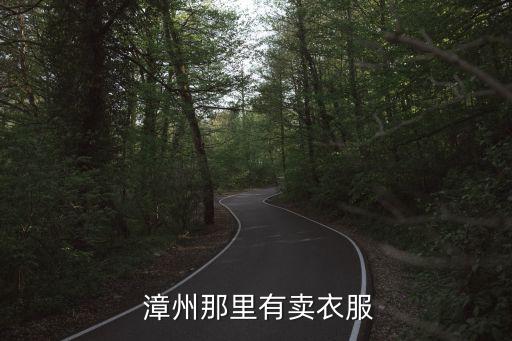  漳州那里有賣衣服
