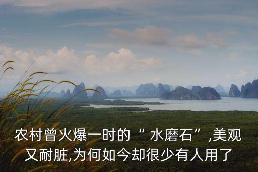 農(nóng)村曾火爆一時(shí)的“ 水磨石”,美觀又耐臟,為何如今卻很少有人用了