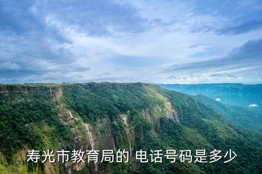  壽光市教育局的 電話號(hào)碼是多少