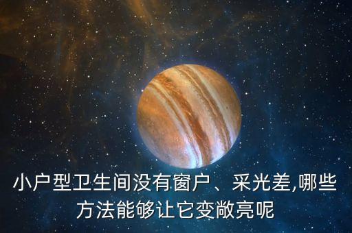 小戶型衛(wèi)生間沒(méi)有窗戶、采光差,哪些方法能夠讓它變敞亮呢