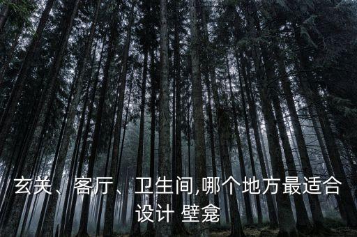 衛(wèi)浴壁龕靠墻效果圖片欣賞