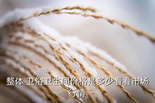 衛(wèi)浴所有價(jià)格及圖片大全集,衛(wèi)浴玻璃門(mén)圖片大全集