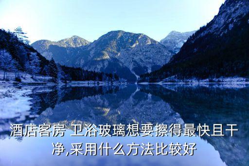 新品衛(wèi)浴怎樣清洗好呢圖片