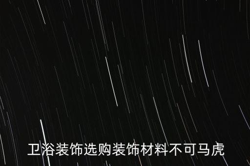  衛(wèi)浴裝飾選購裝飾材料不可馬虎