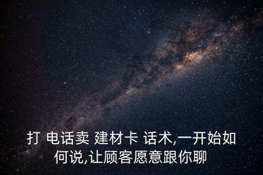 建材衛(wèi)浴電話銷售話術(shù),電話銷售建材技巧和話術(shù)開場白