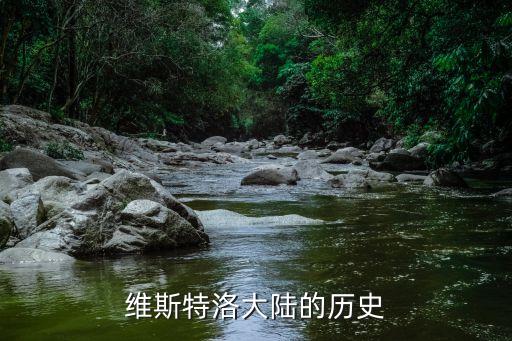 維斯特洛大陸的歷史