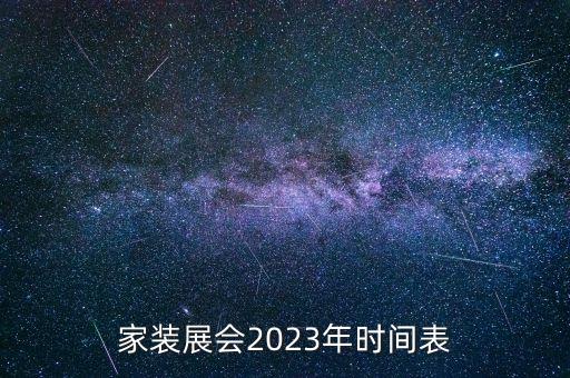 家裝展會(huì)2023年時(shí)間表