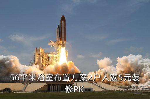 56平米浴室布置方案2戶人家5元裝修PK