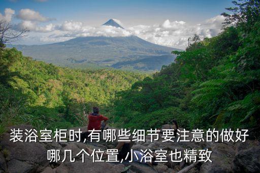 裝浴室柜時,有哪些細(xì)節(jié)要注意的做好哪幾個位置,小浴室也精致