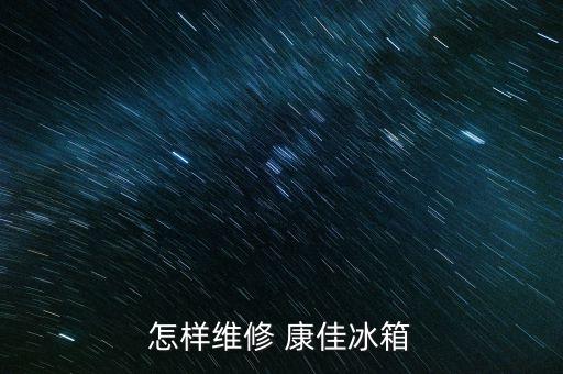怎樣維修 康佳冰箱