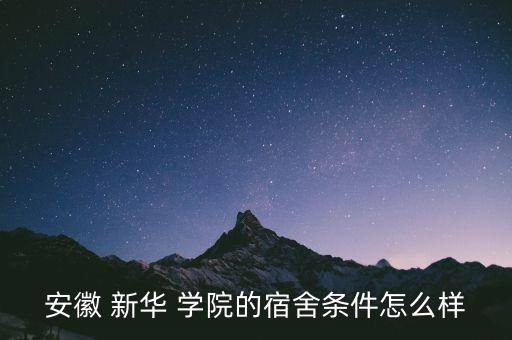 新華學(xué)院獨立衛(wèi)浴圖片高清,安徽新華學(xué)院有獨立衛(wèi)浴嗎