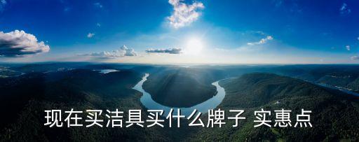實惠普通衛(wèi)浴品牌有哪些,衛(wèi)浴用什么品牌既好用又實惠?