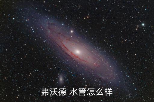 弗沃德 水管怎么樣