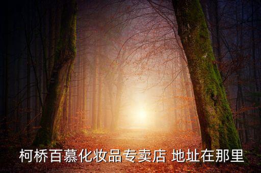  柯橋百慕化妝品專賣店 地址在那里