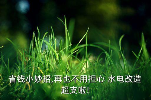 省錢小妙招,再也不用擔(dān)心 水電改造超支啦!