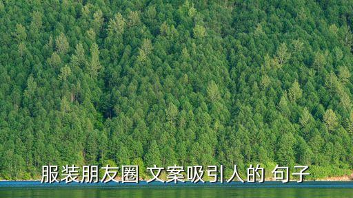 服裝朋友圈 文案吸引人的 句子