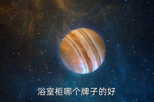 浴室柜哪個牌子的好