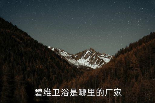  碧維衛(wèi)浴是哪里的廠家