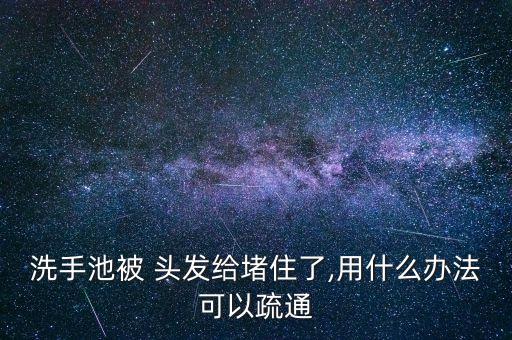 衛(wèi)浴間頭發(fā),日本進口整體衛(wèi)浴間