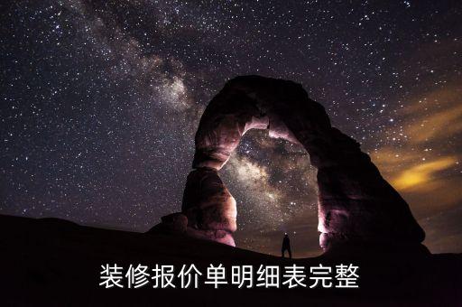 裝修報價單明細表完整