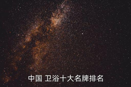中國 衛(wèi)浴十大名牌排名