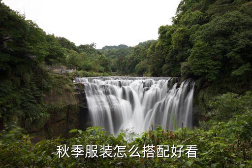 秋季穿搭衛(wèi)浴圖片大全集