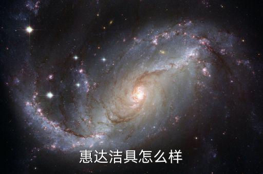 惠達潔具怎么樣