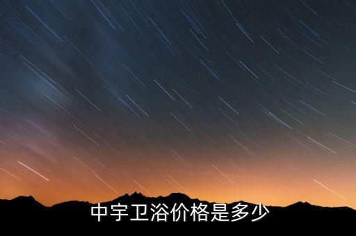 中宇衛(wèi)浴裝修公司店面地址