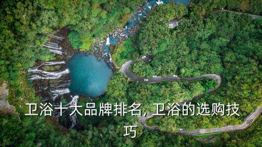 整體衛(wèi)浴品牌眾多怎樣選擇