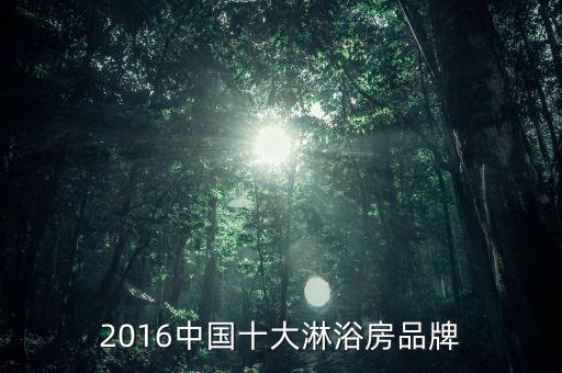2016中國十大淋浴房品牌