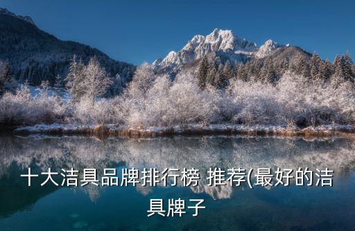 君翔衛(wèi)浴推薦什么品牌好
