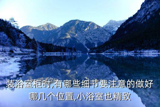 裝浴室柜時,有哪些細節(jié)要注意的做好哪幾個位置,小浴室也精致