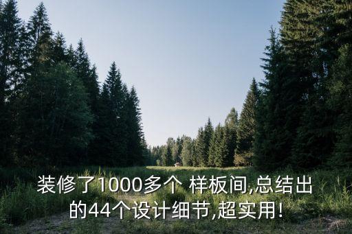 裝修了1000多個 樣板間,總結(jié)出的44個設(shè)計細(xì)節(jié),超實(shí)用!