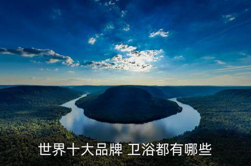 世界十大品牌 衛(wèi)浴都有哪些