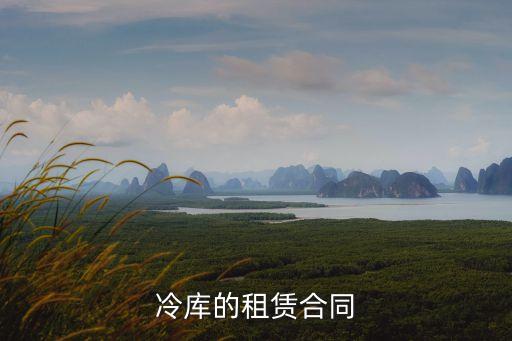 冷庫的租賃合同