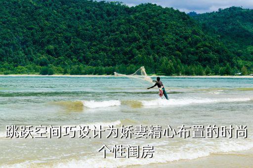 跳躍空間巧設(shè)計為嬌妻精心布置的時尚個性閨房