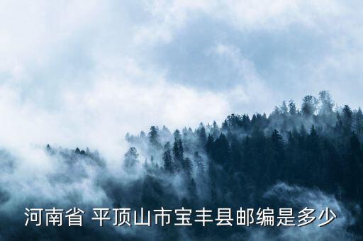 河南省 平頂山市寶豐縣郵編是多少