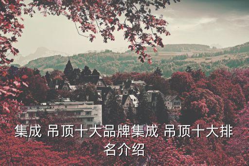 烏海衛(wèi)浴吊頂品牌招商
