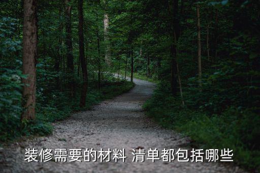 裝修需要的材料 清單都包括哪些