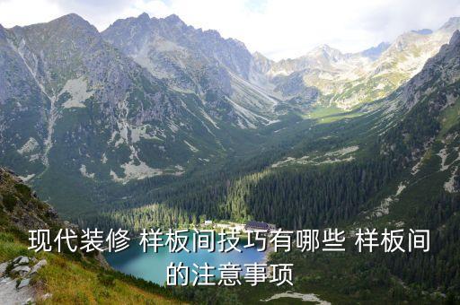 現(xiàn)代裝修 樣板間技巧有哪些 樣板間的注意事項