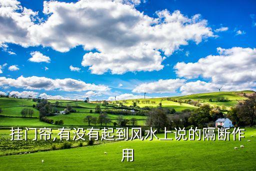 掛門簾,有沒有起到風(fēng)水上說的隔斷作用