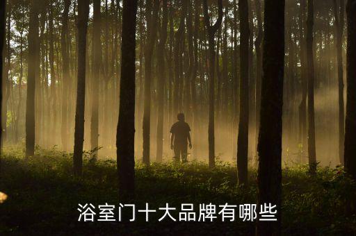 浴室門(mén)十大品牌有哪些