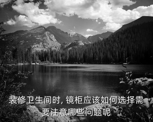 裝修衛(wèi)生間時, 鏡柜應(yīng)該如何選擇需要注意哪些問題呢
