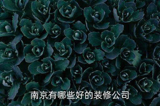 南京有哪些好的裝修公司