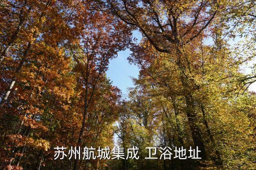吳江日本衛(wèi)浴電話多少號碼