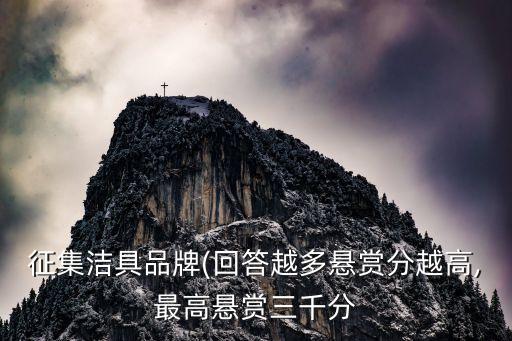 征集潔具品牌(回答越多懸賞分越高,最高懸賞三千分