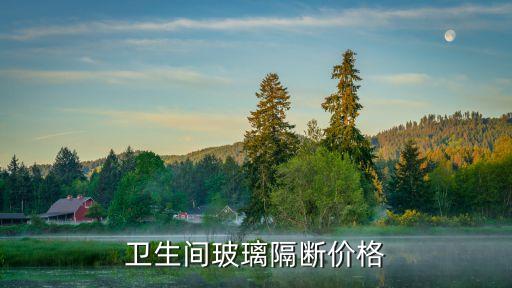 衛(wèi)生間玻璃隔斷價格