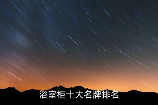 浴室柜十大名牌排名