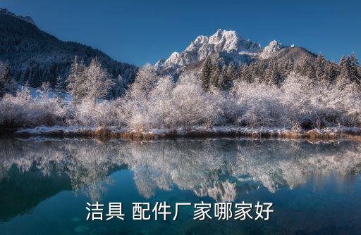 潔具 配件廠家哪家好